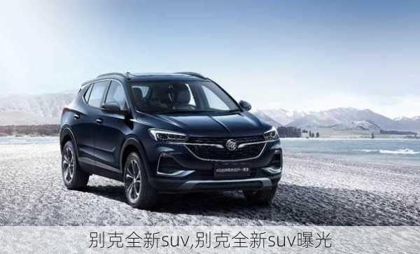 别克全新suv,别克全新suv曝光