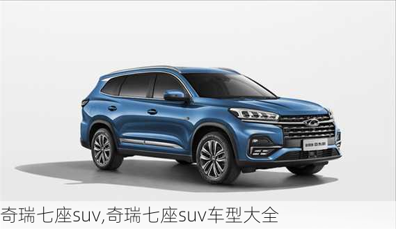 奇瑞七座suv,奇瑞七座suv车型大全