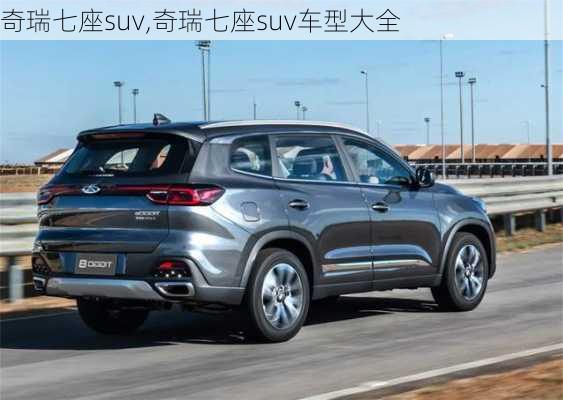 奇瑞七座suv,奇瑞七座suv车型大全