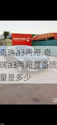 奇瑞a3两厢,奇瑞a3两厢整备质量是多少