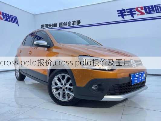 cross polo报价,cross polo报价及图片