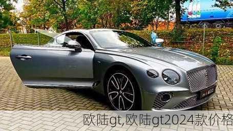 欧陆gt,欧陆gt2024款价格