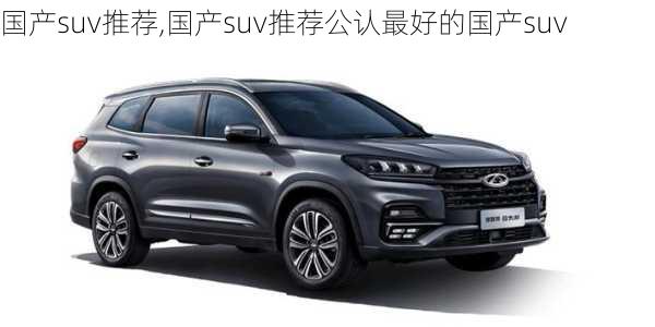 国产suv推荐,国产suv推荐公认最好的国产suv