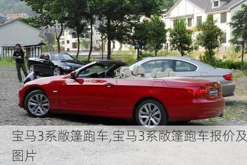 宝马3系敞篷跑车,宝马3系敞篷跑车报价及图片