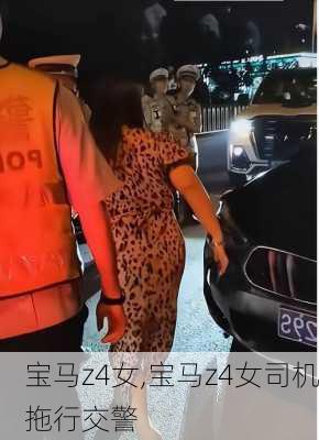 宝马z4女,宝马z4女司机拖行交警