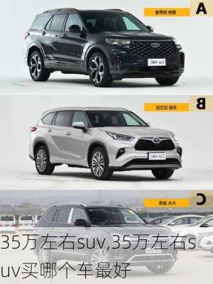 35万左右suv,35万左右suv买哪个车最好