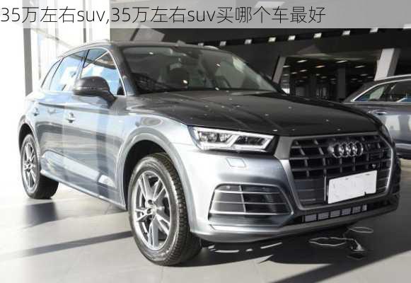 35万左右suv,35万左右suv买哪个车最好