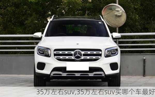 35万左右suv,35万左右suv买哪个车最好