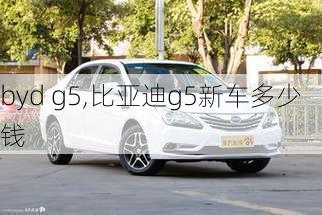 byd g5,比亚迪g5新车多少钱