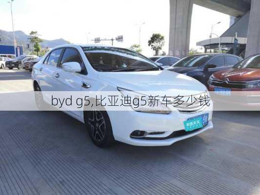 byd g5,比亚迪g5新车多少钱