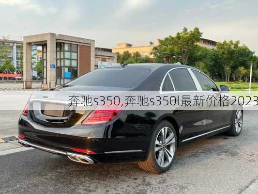 奔驰s350,奔驰s350l最新价格2023