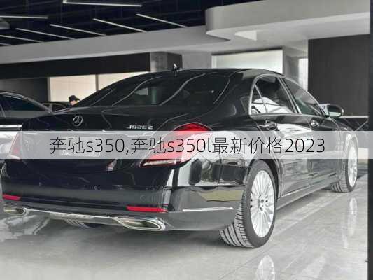 奔驰s350,奔驰s350l最新价格2023