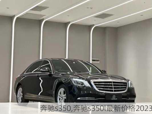 奔驰s350,奔驰s350l最新价格2023