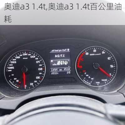 奥迪a3 1.4t,奥迪a3 1.4t百公里油耗