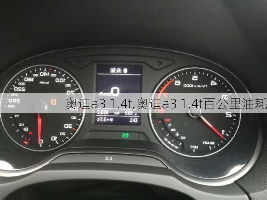 奥迪a3 1.4t,奥迪a3 1.4t百公里油耗