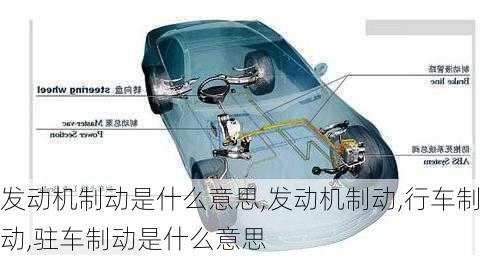 发动机制动是什么意思,发动机制动,行车制动,驻车制动是什么意思