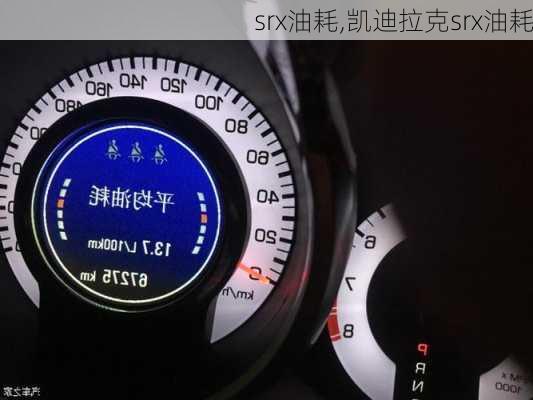 srx油耗,凯迪拉克srx油耗