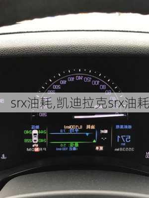 srx油耗,凯迪拉克srx油耗