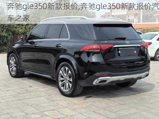 奔驰gle350新款报价,奔驰gle350新款报价汽车之家