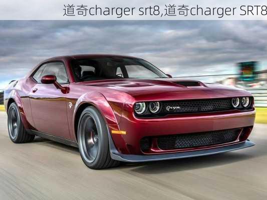 道奇charger srt8,道奇charger SRT8