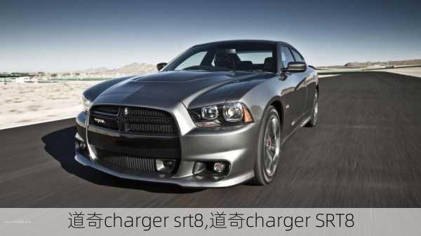 道奇charger srt8,道奇charger SRT8