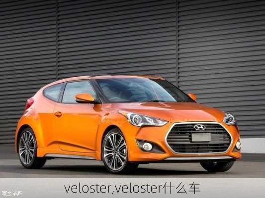 veloster,veloster什么车