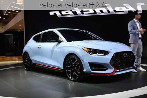 veloster,veloster什么车