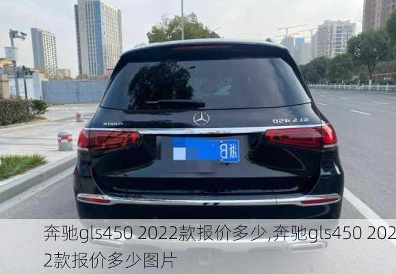 奔驰gls450 2022款报价多少,奔驰gls450 2022款报价多少图片