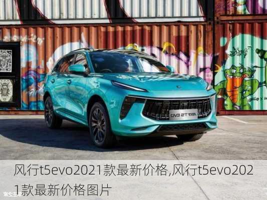 风行t5evo2021款最新价格,风行t5evo2021款最新价格图片