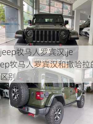 jeep牧马人罗宾汉,jeep牧马人罗宾汉和撒哈拉的区别