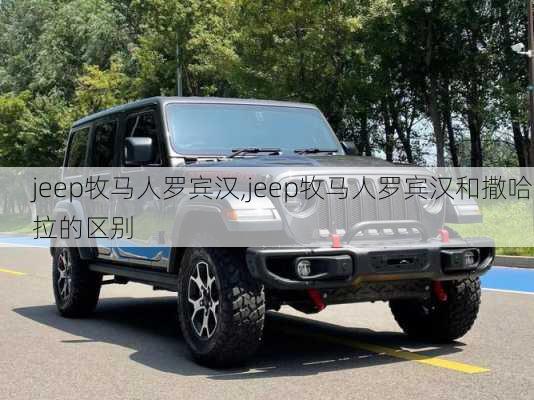 jeep牧马人罗宾汉,jeep牧马人罗宾汉和撒哈拉的区别