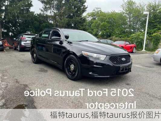 福特taurus,福特taurus报价图片