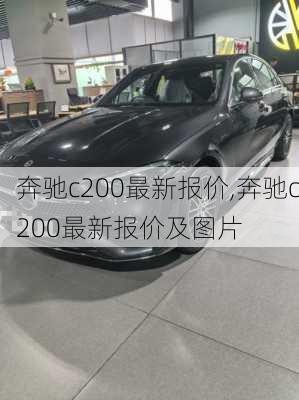 奔驰c200最新报价,奔驰c200最新报价及图片