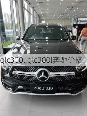 glc300l,glc300l奔驰价格