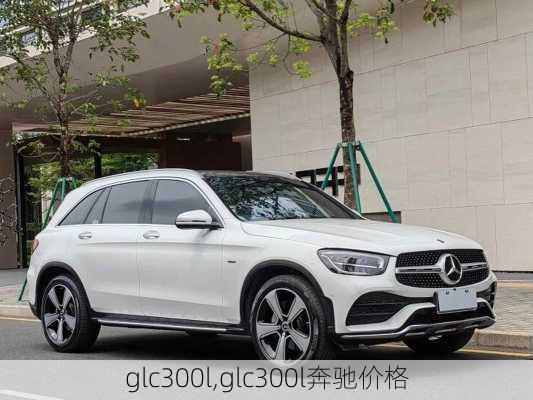 glc300l,glc300l奔驰价格