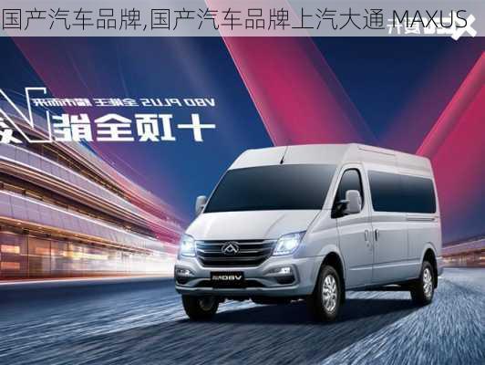 国产汽车品牌,国产汽车品牌上汽大通 MAXUS