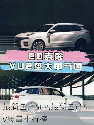 最新国产suv,最新国产suv质量排行榜