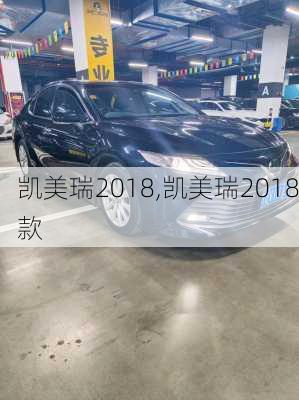 凯美瑞2018,凯美瑞2018款