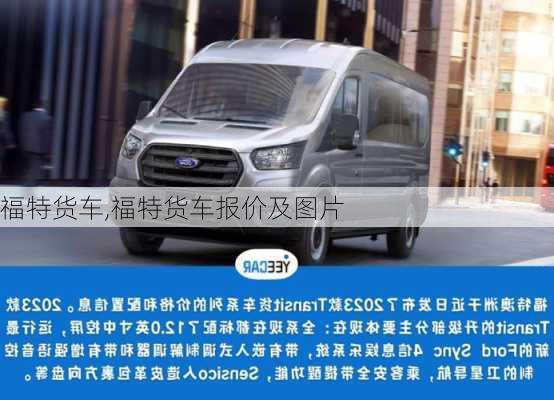 福特货车,福特货车报价及图片