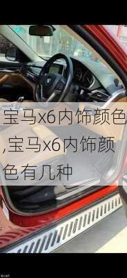 宝马x6内饰颜色,宝马x6内饰颜色有几种