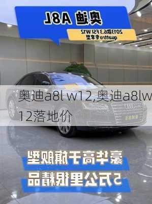 奥迪a8l w12,奥迪a8lw12落地价