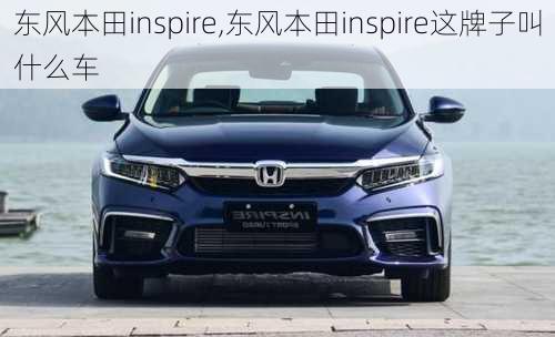 东风本田inspire,东风本田inspire这牌子叫什么车