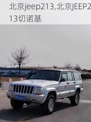 北京jeep213,北京JEEP213切诺基