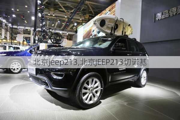 北京jeep213,北京JEEP213切诺基