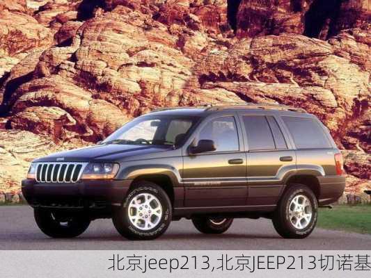 北京jeep213,北京JEEP213切诺基