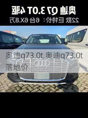 奥迪q73.0t,奥迪q73.0t落地价