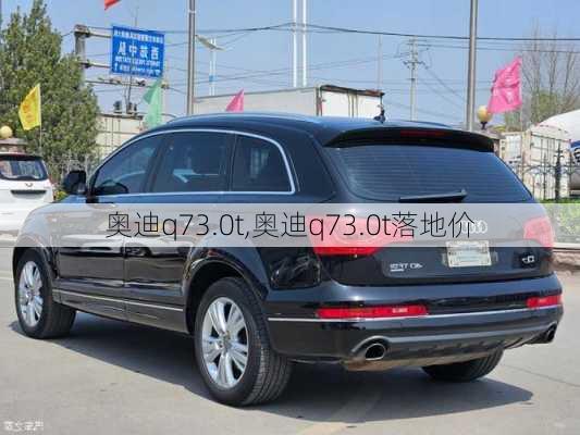 奥迪q73.0t,奥迪q73.0t落地价