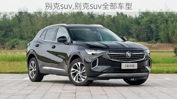 别克suv,别克suv全部车型