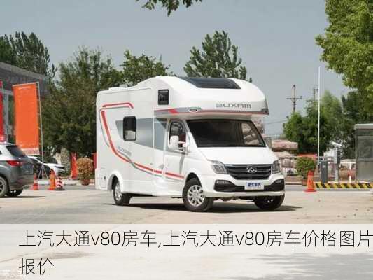 上汽大通v80房车,上汽大通v80房车价格图片报价