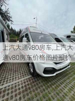 上汽大通v80房车,上汽大通v80房车价格图片报价